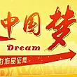 &ldquo;中国梦&rdquo;作品征集