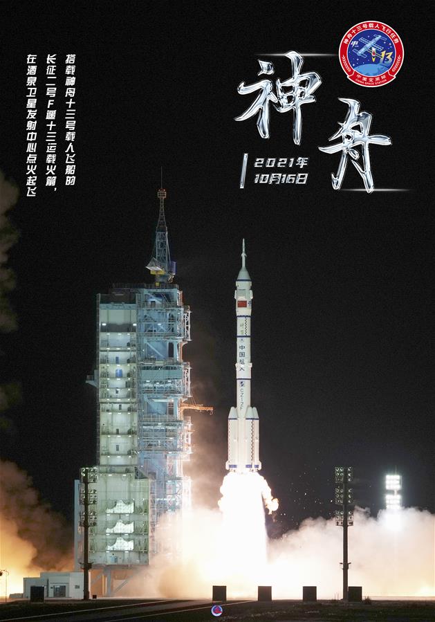 （图表&middot;海报）［神舟十三号］神舟十三号载人飞船点火发射（2）