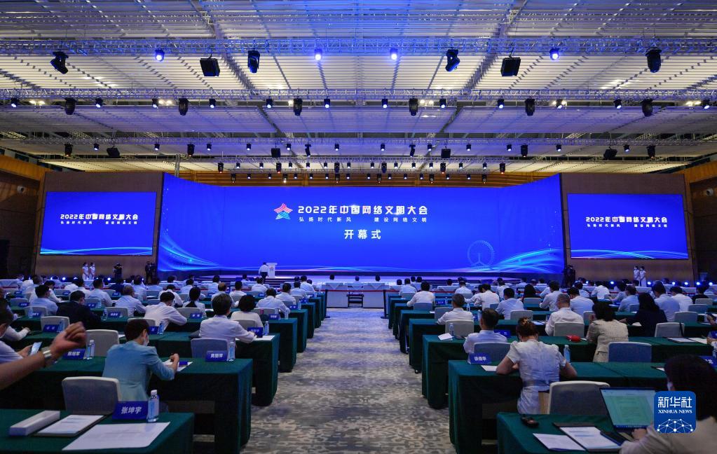 2022年中国网络文明大会在天津举行