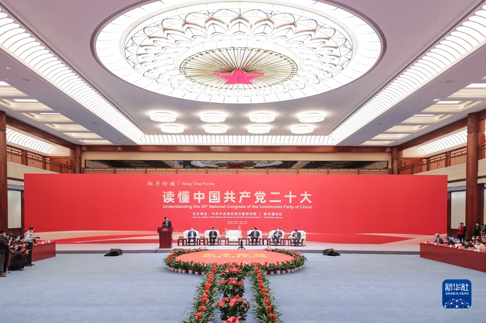 “红厅论坛：读懂中国共产党二十大”主题研讨会在北京举行