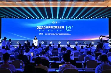 2022中国电子商务大会开幕式暨主论坛在京举行