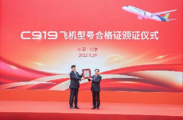 C919飞机型号合格证颁证仪式在北京举行