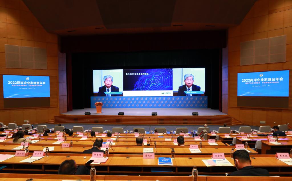 2022两岸企业家峰会年会举行