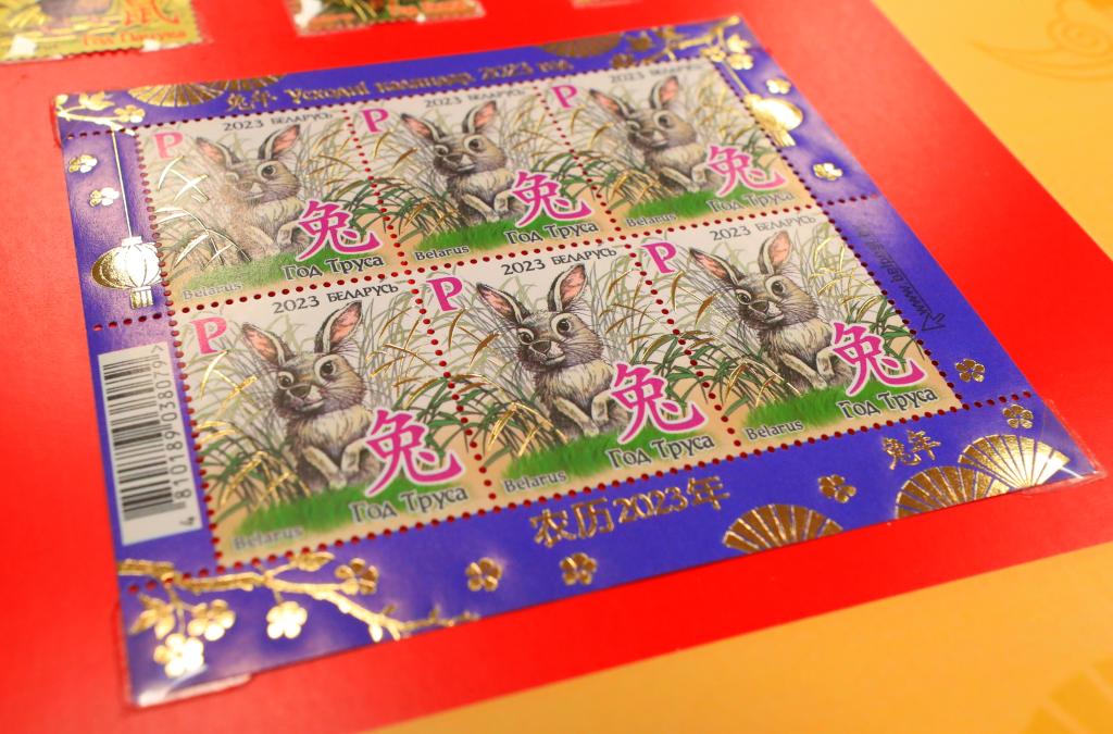 白俄罗斯举办《东方历法：兔年》邮票和首日封发行仪式