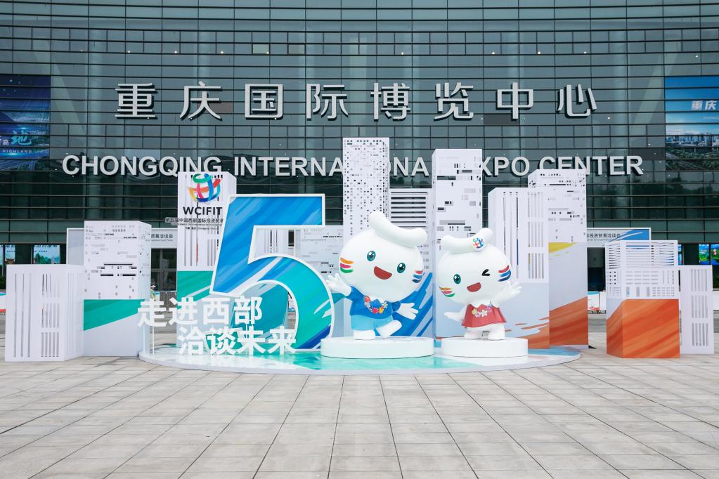 第五屆中國西部國際投資貿易洽談會在重慶開幕