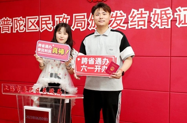 上海开通婚姻登记“跨省通办”服务