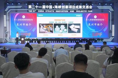 第二十一届中国·海峡创新项目成果交易会在福州举行