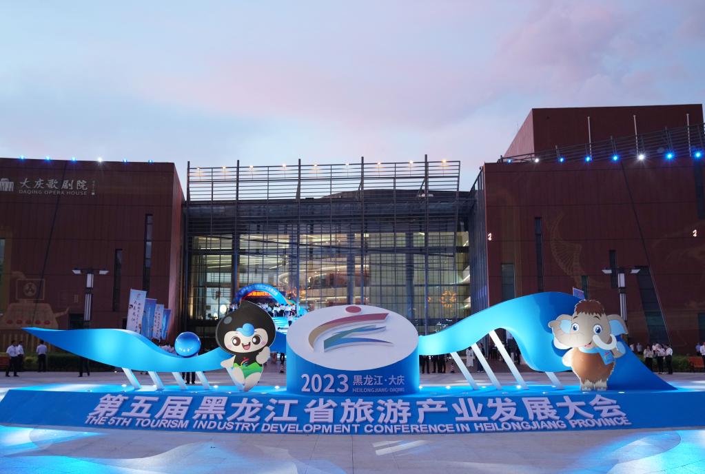 黑龙江省旅游产业发展大会在大庆举办