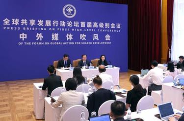 全球共享发展行动论坛首届高级别会议中外媒体吹风会在京举行