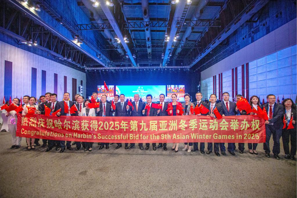 新华全媒+丨中国哈尔滨获得2025年第九届亚冬会举办权