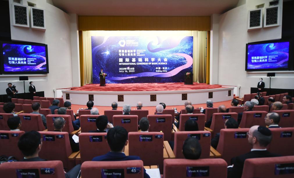 國際基礎科學大會在北京開幕