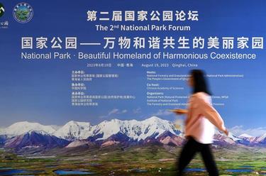 新華全媒+丨第二屆國家公園論壇在青海西寧舉辦