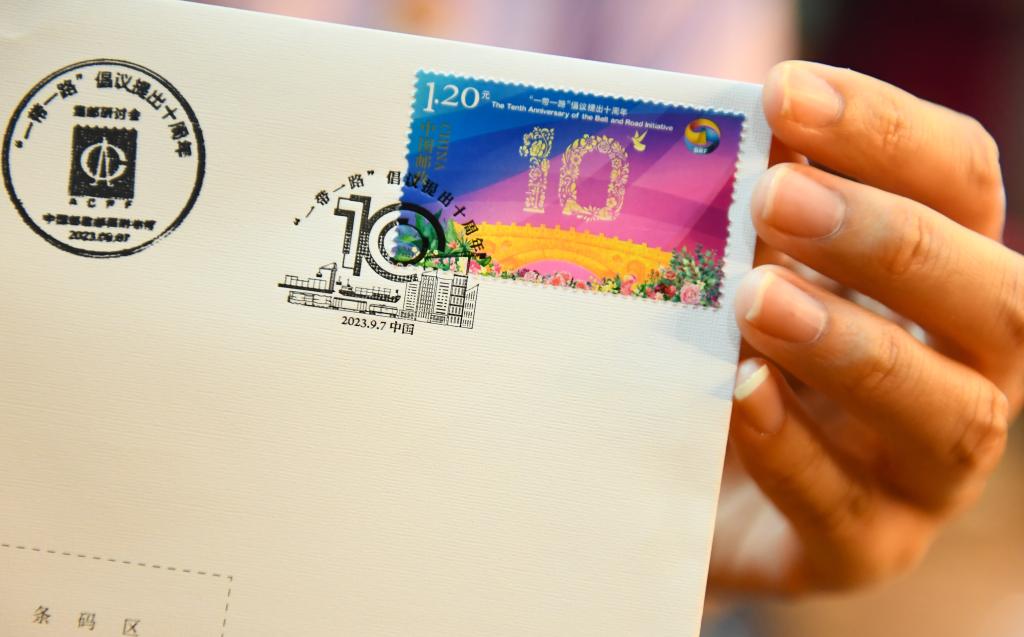 中国邮政发行《“一带一路”倡议提出十周年》纪念邮票