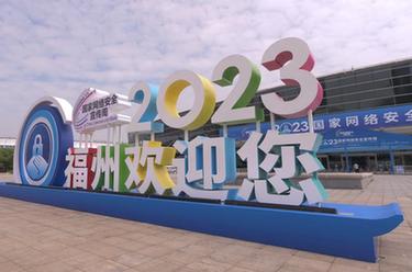 新华全媒+｜2023年国家网络安全宣传周在福州开幕