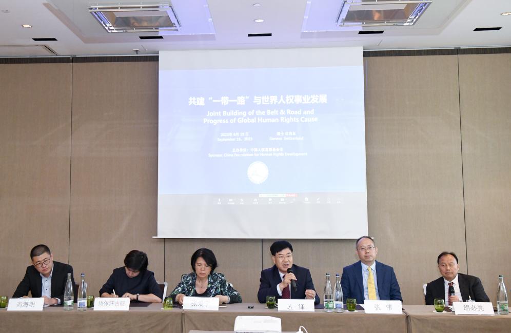 中国人权发展基金会在日内瓦宣介共建“一带一路”促进世界人权事业发展
