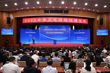 2023中华文化国际传播论坛在京举行