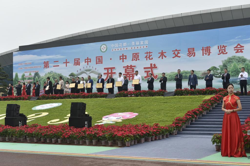 第二十届中国·中原花木交易博览会开幕