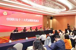 中国妇女十三大代表媒体见面会在京举行