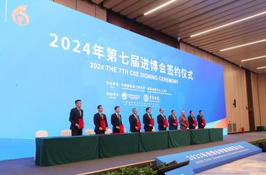 2024年第七届进博会签约仪式在上海举行