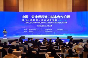 中国·天津世界港口城市合作论坛在津举办