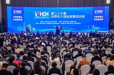 第二十三届华侨华人创业发展洽谈会在武汉开幕