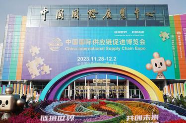 新華全媒+丨首屆中國國際供應鏈促進博覽會在京開幕
