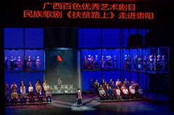 民族歌剧《扶贫路上》在贵阳演出