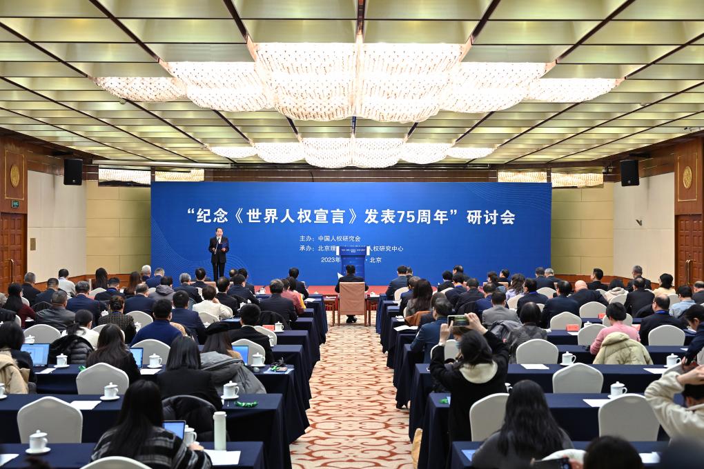 “紀念《世界人權宣言》發表75周年”研討會在京舉行