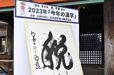 “税”当选2023日本年度汉字