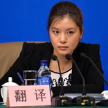 记者会上的女翻译