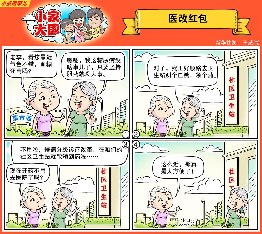 （图表·漫画）[十九大·话民生]小家大国之医改红包(彩色)
