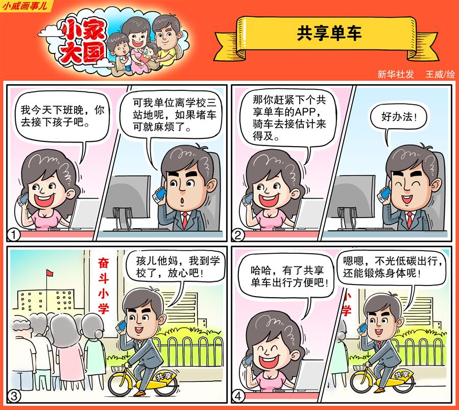 （图表·漫画）[十九大·话民生]小家大国之共享单车（彩色）
