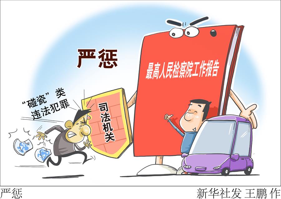 （图表·漫画）［两会新华时评］严惩