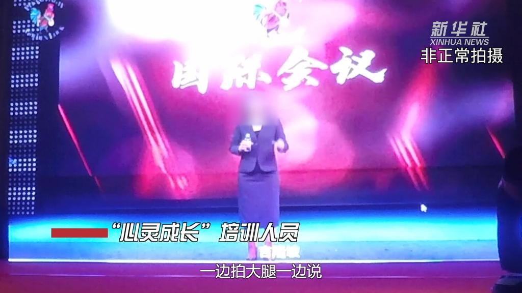 动辄花数万元甚至数百万元！“心灵成长”培训班怎样欺骗心灵？