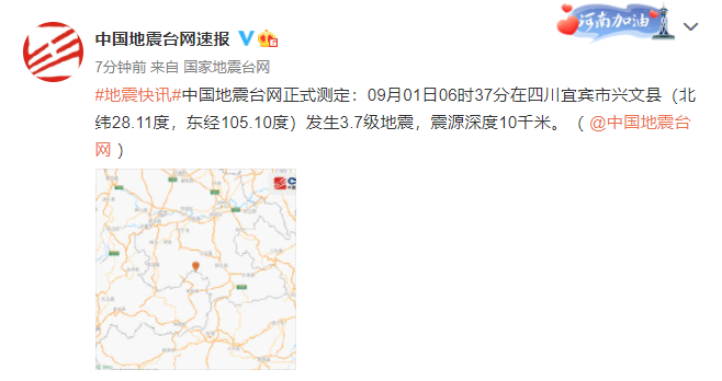 正式测定！四川宜宾市兴文县发生3.7级地震