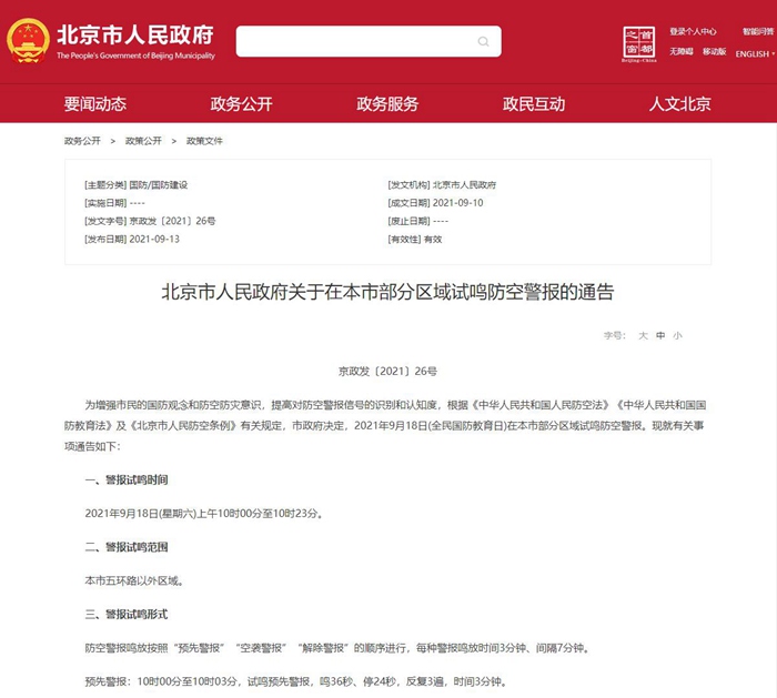 通告！9月18日 北京五环路以外区域将试鸣防空警报