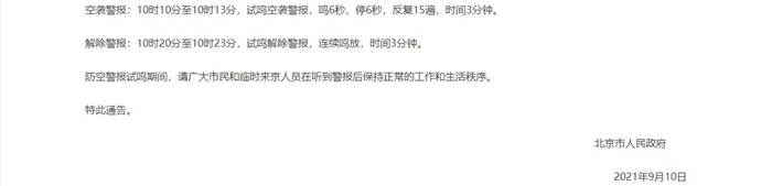 通告！9月18日 北京五环路以外区域将试鸣防空警报