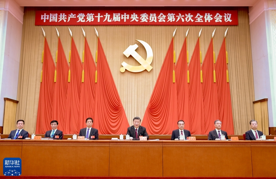 中国共产党第十九届中央委员会第六次全体会议公报(图3)