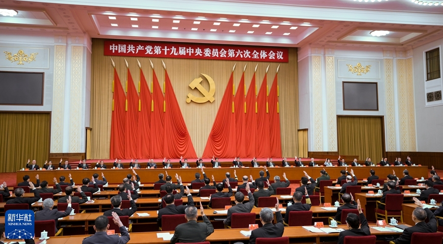 中国共产党第十九届中央委员会第六次全体会议公报(图6)