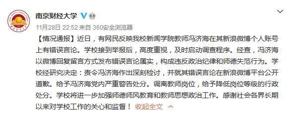 南京财经大学一 发布错误言论，校方：调离教师岗位