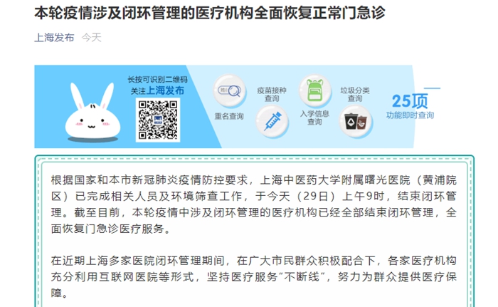 注意！上海本轮疫情涉及闭环管理的医疗机构全面恢复门急诊