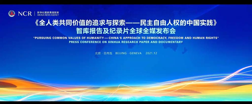 新华社国家高端智库向全球全媒发布《全人类共同价值的追求与探索——民主自由人权的中国实践》智库报告(图2)