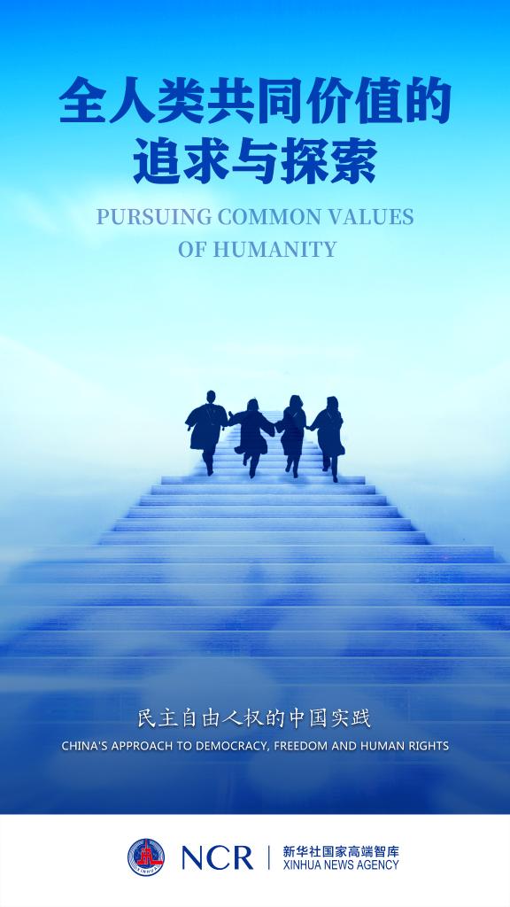 新华社国家高端智库向全球全媒发布《全人类共同价值的追求与探索——民主自由人权的中国实践》智库报告(图3)