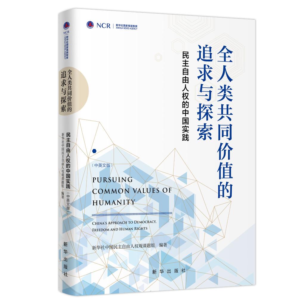 新华社国家高端智库向全球全媒发布《全人类共同价值的追求与探索——民主自由人权的中国实践》智库报告(图4)