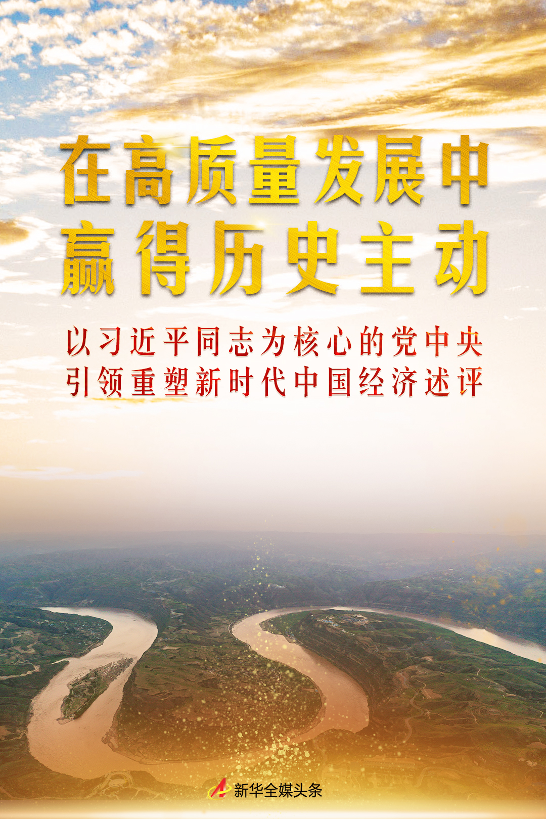 在高质量发展中赢得历史主动——以习近平同志为核心的党中央引领重塑新时代中国经济述评