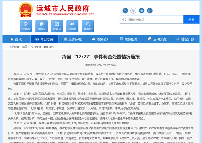 通报!山西绛县盗采金矿致6死案:12名公职人员被处分