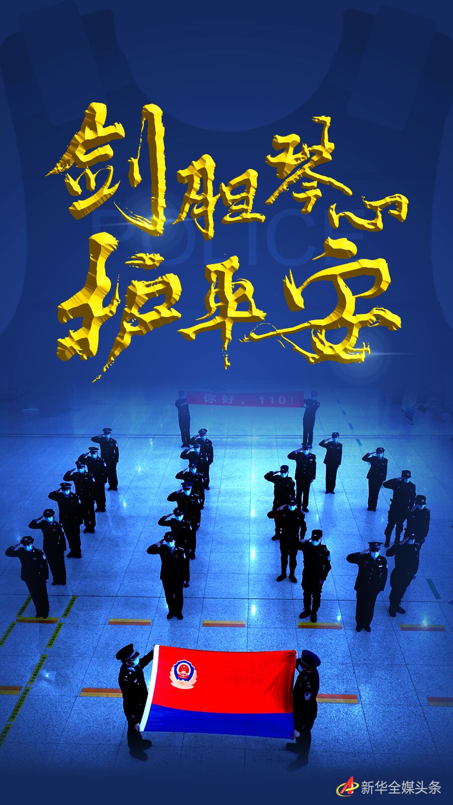 天游平台注册地址中国人民警察节丨剑胆琴心护平安