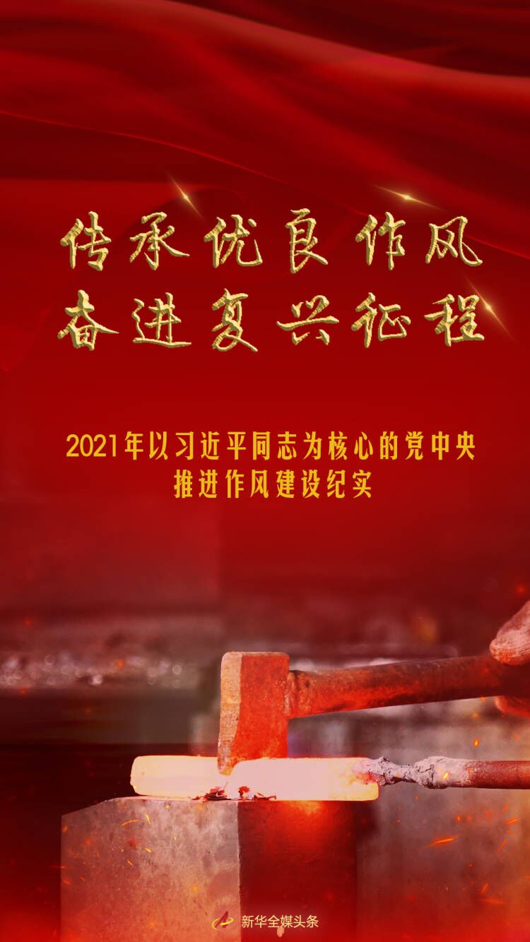 传承优良作风 奋进复兴征程——2021年以习近平同志为核心的党中央推进作风建设纪实(图1)