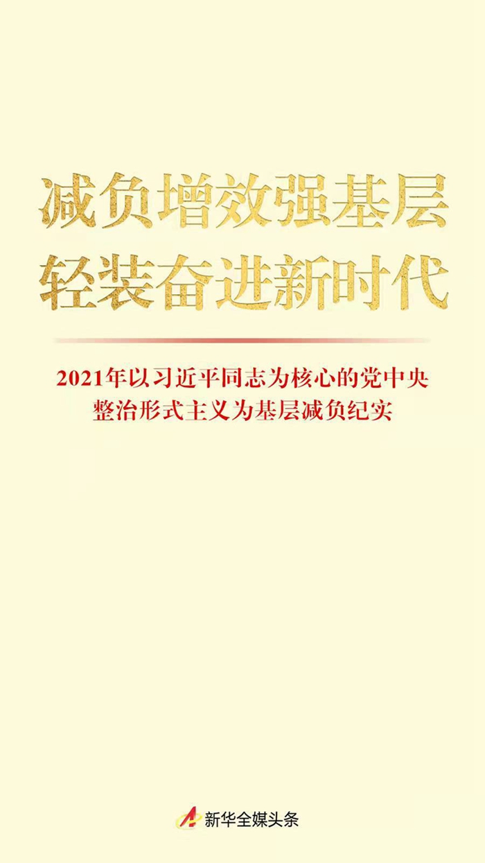 减负增效强基层 轻装奋进新时代