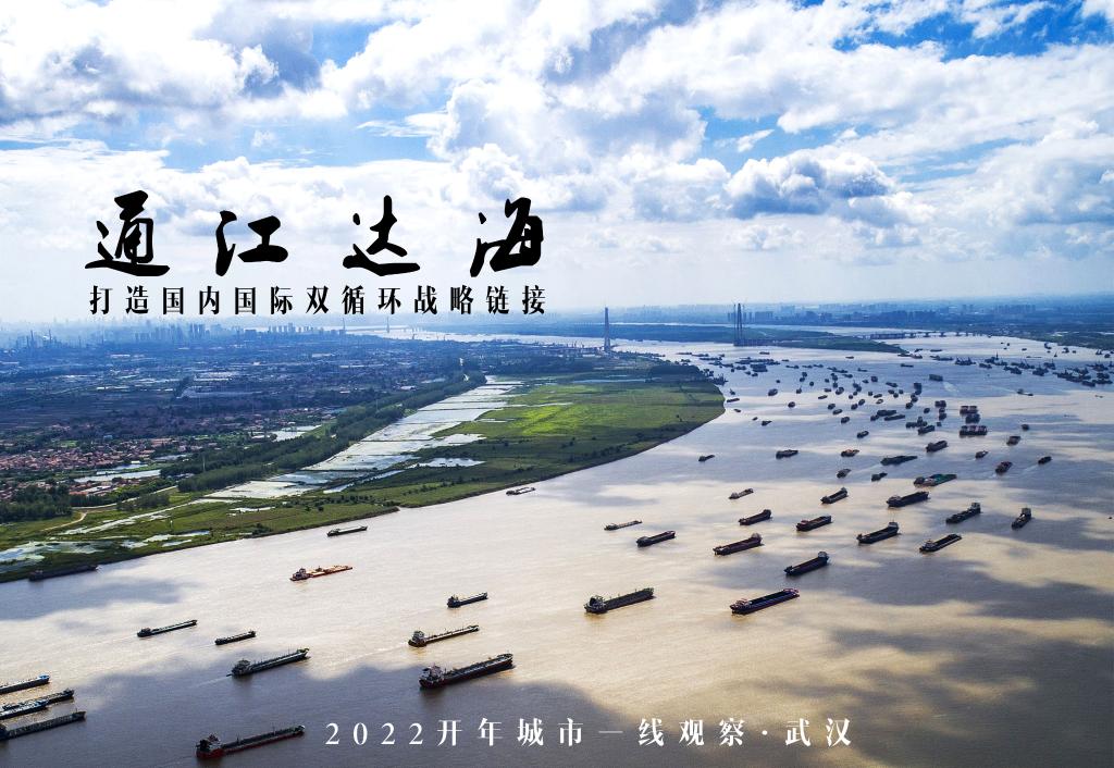 不服周 勇向前――“英雄之城”武汉2022开年观察